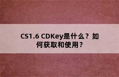 CS1.6 CDKey是什么？如何获取和使用？